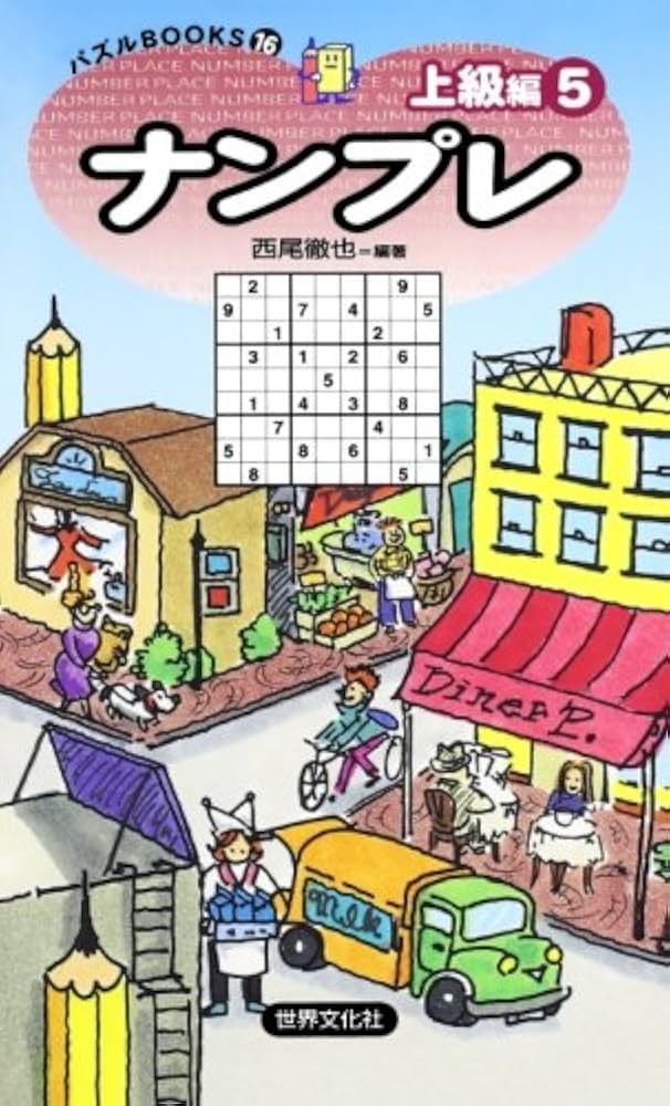 Amazon.co.jp: ナンプレ上級編5 (パズルBOOKS16) (パズルBOOKS